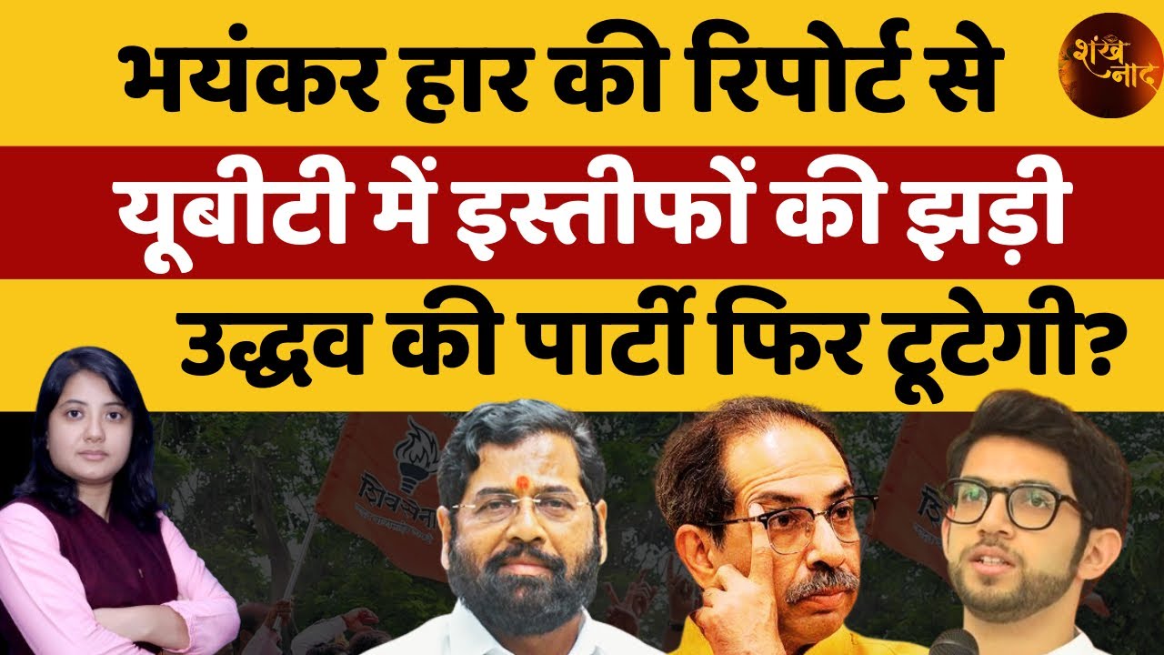 Just before Voting, Uddhav Thackeray's Big Leader Joins Shinde Sena | Kamlesh Matheni | Shankhnaad