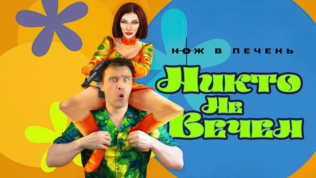 САМАЯ СЕКСИСТСКАЯ ИГРА [The Operative: No One Lives Forever]