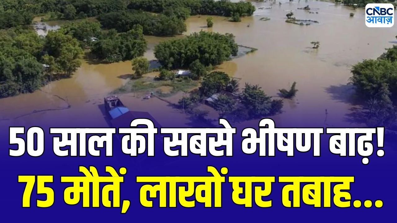 Assam Floods Death Update : असम में 50 साल की सबसे भीषण बाढ़! 75 लोगों की मौत | Breaking News