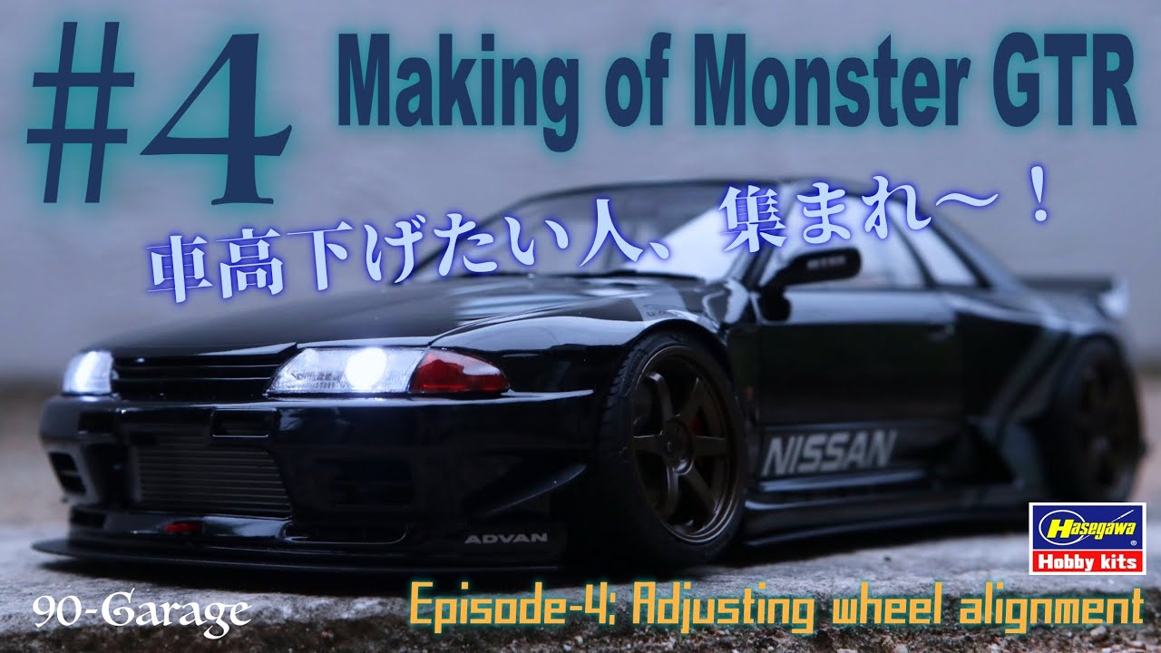 第4話) プラモの車高を落としたい人必見！MONSTER GT-Rをベタベタ車高にしよう！ (車高調整しちゃう編) 1/24 ハセガワ