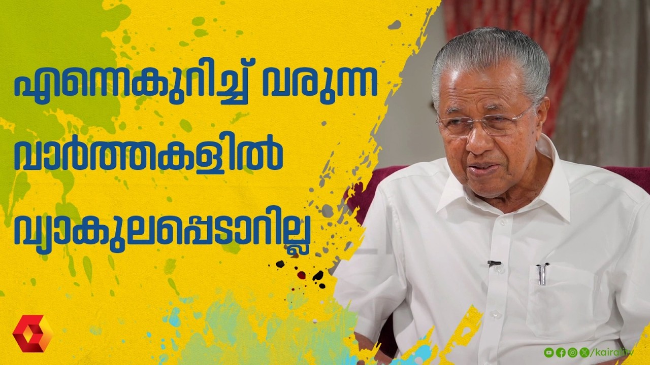 എന്തെല്ലാം ആരോപണങ്ങളും വാർത്തകളും വന്നു ;പതറാതെ നേരിട്ടത് എങ്ങനെ  | pinarayi vijayan | mohanlal