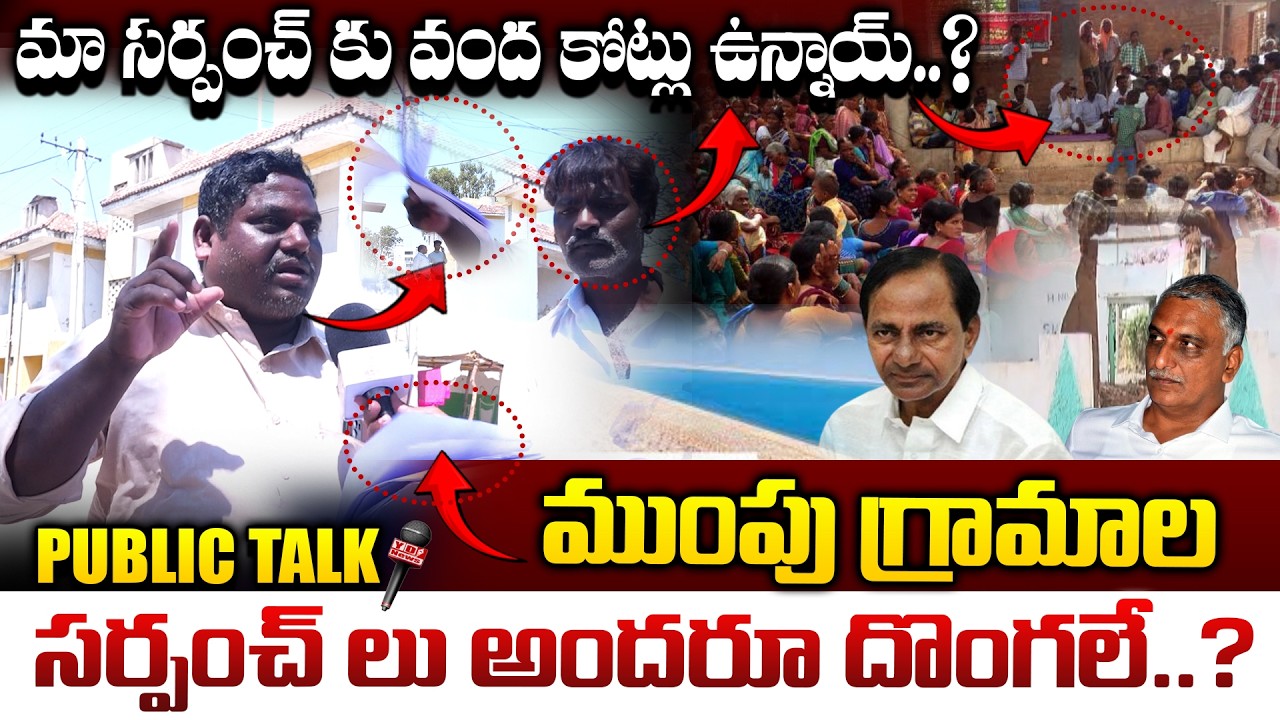 మా సర్పంచ్ కు వంద కోట్లు ఉన్నాయ్.?ముంపు గ్రామాల సర్పంచ్ లు అందరూ దొంగలే..?Village Sarpanches Corrupt