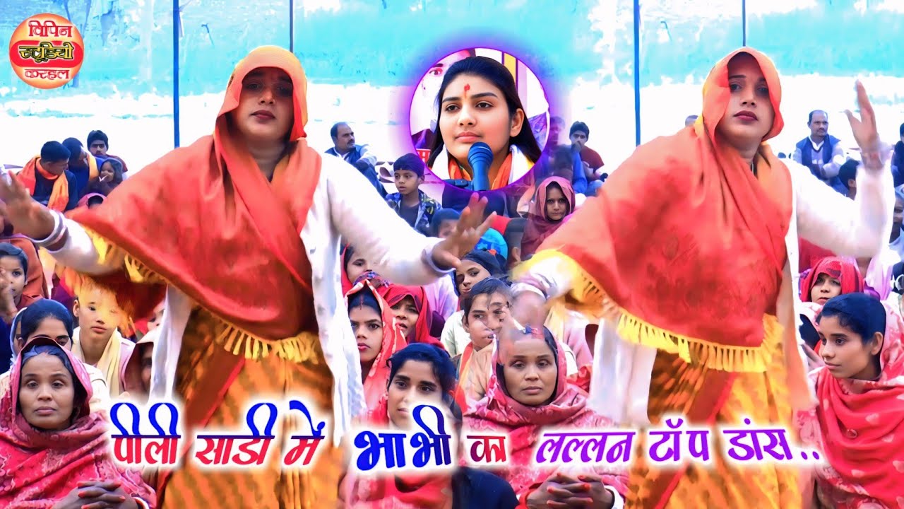 पीली साड़ी में #भाभी का लल्लन टॉप #डांस / ग्राम #दमुलिया, कलान (शाहजहाँपुर) #poonam_shastri
