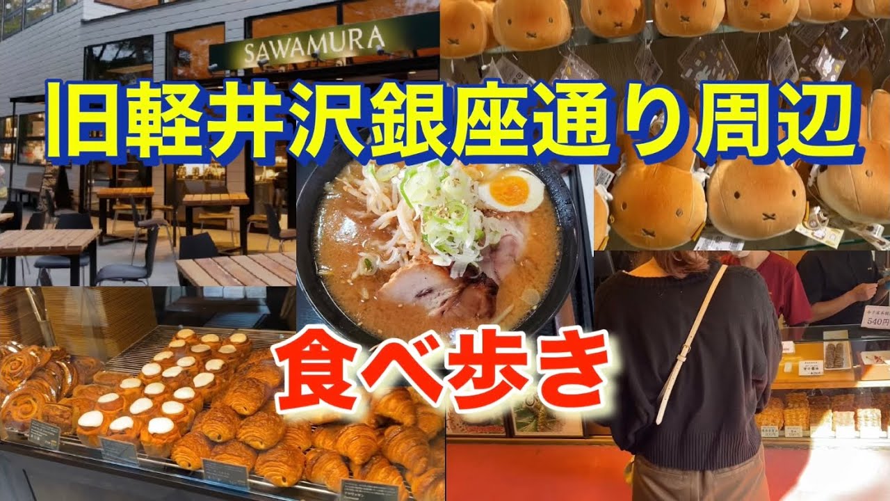 【軽井沢】最新　絶対に行きたいグルメ巡り