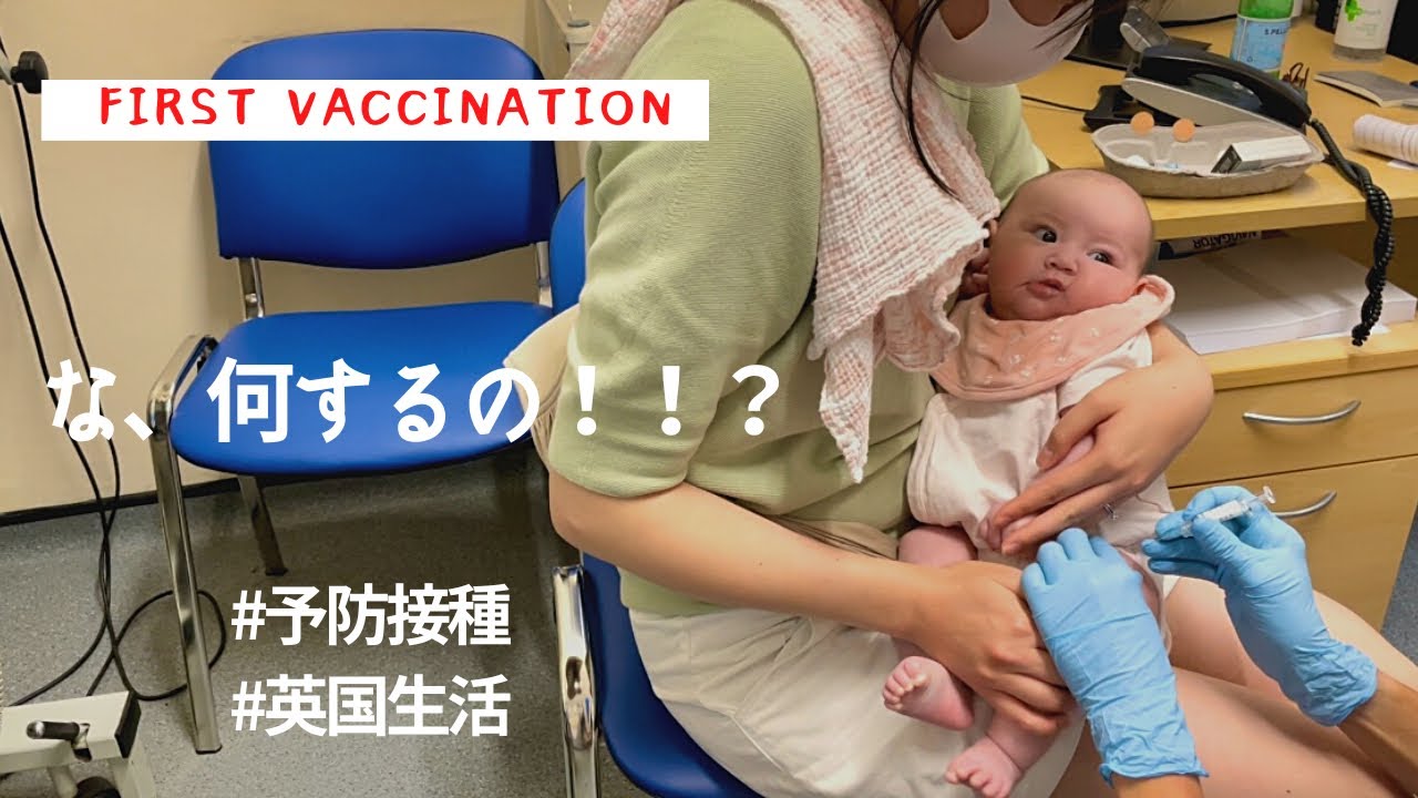 【初めての予防接種】First vaccination / 生後2ヶ月/ 赤ちゃん / 日英ハーフ #予防接種