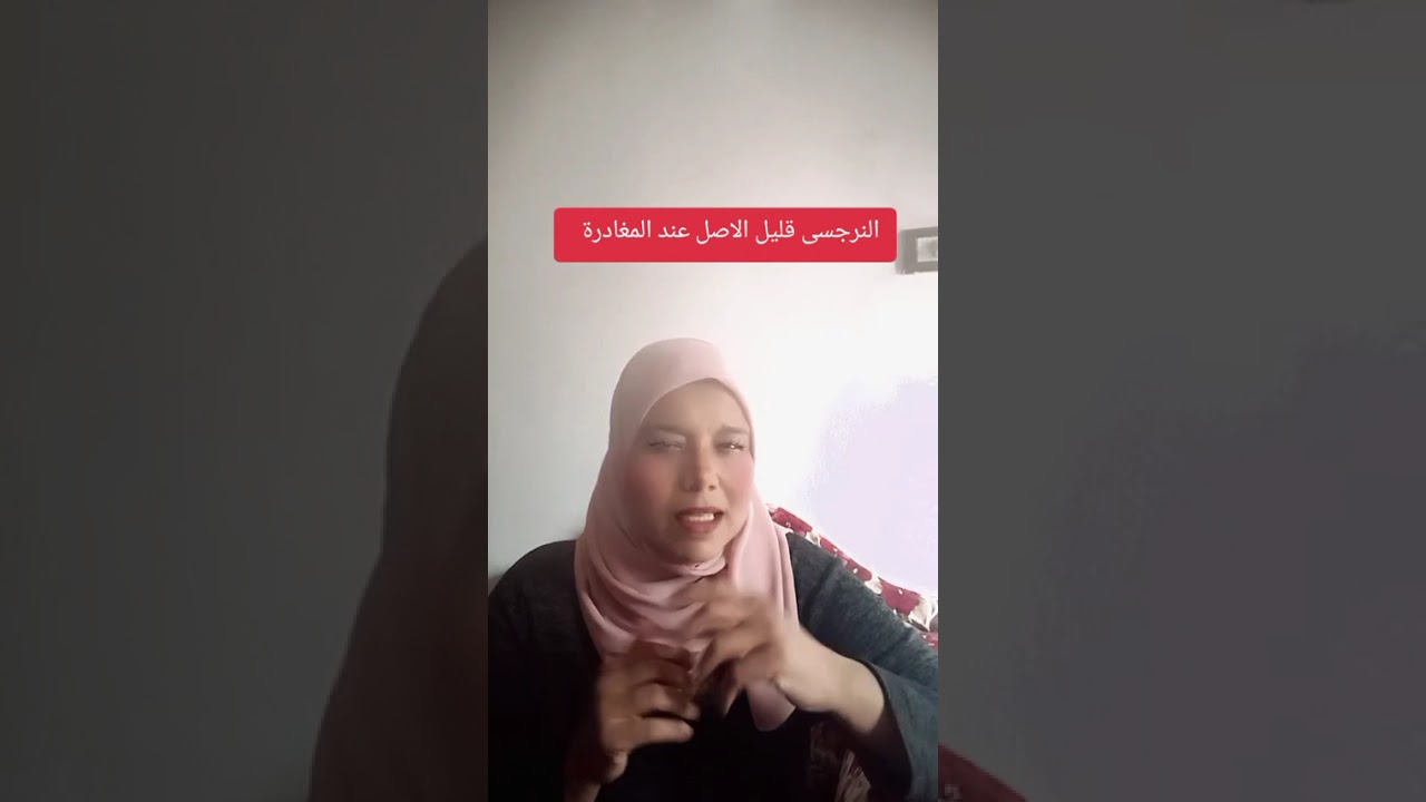 النرجسى قليل الاصل عند المغادرة 