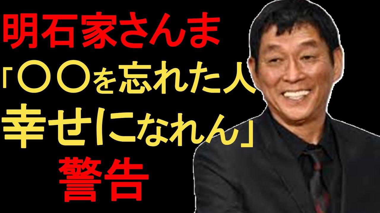 【明石家さんまが教える】人生で一番大事なのは「〇〇や」69歳が辿り着いた究極の哲学7選｜生きてるだけで丸儲け?? 【名言】