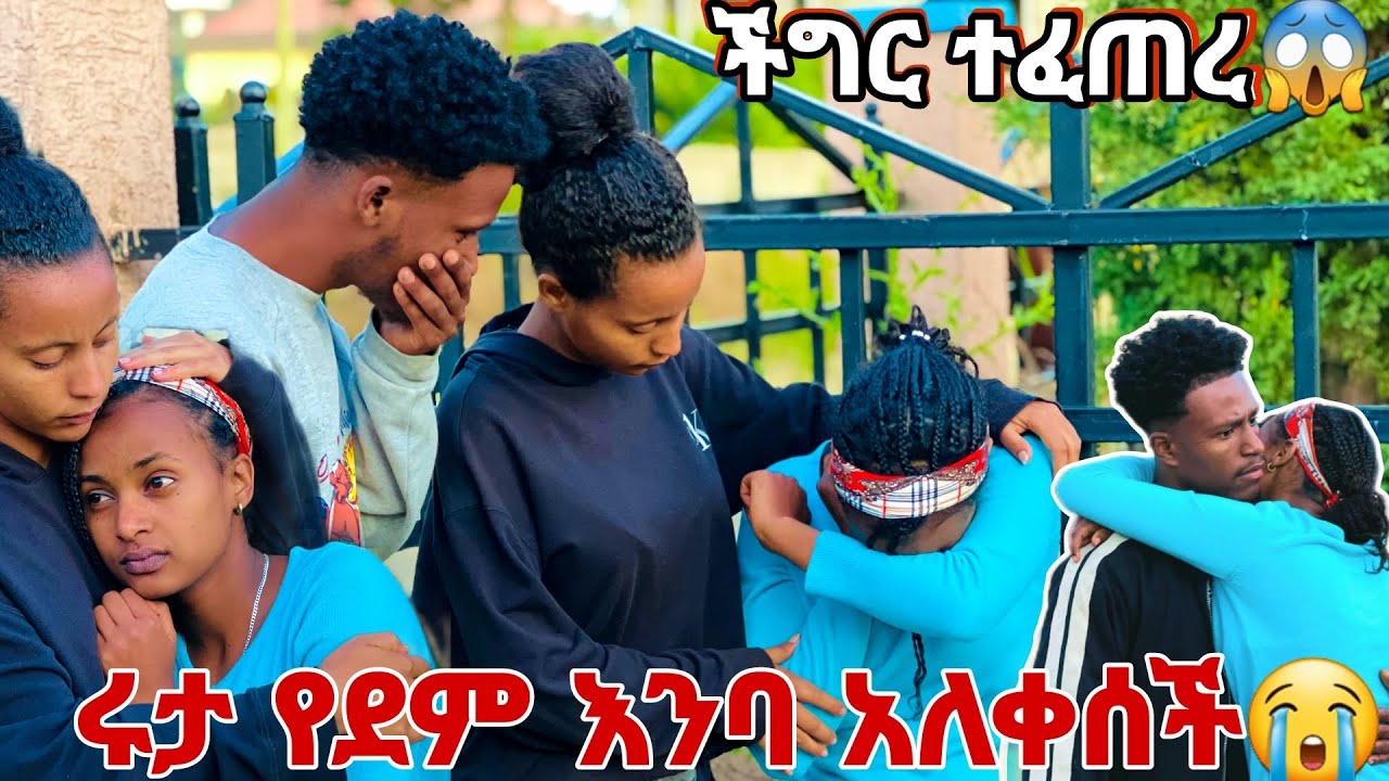 ሩታን የደም እምባ ያስለቀሳት ነገር .ከባድ ስህተት ሰሩባት😱😭😭😭
