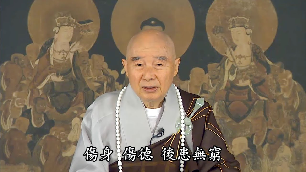 淨空老法師 - 邪淫 傷德 傷身 後患無窮
