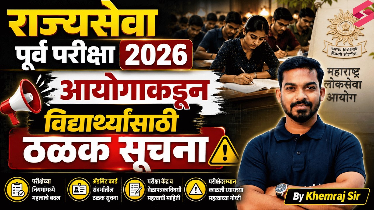 MPSC Update Today | MPSC Rajyaseva 2026 Prelims | आयोगाकडून विद्यार्थ्यांसाठी महत्त्वाच्या सूचना