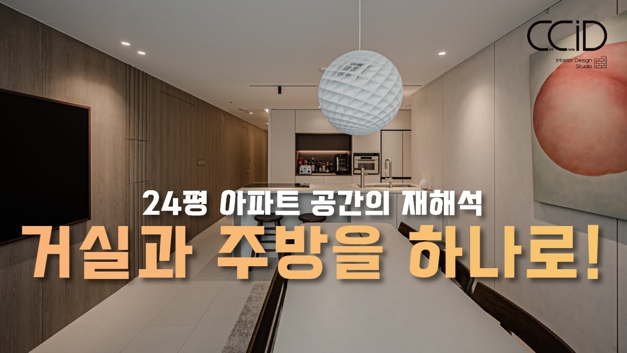 거실과 주방을 하나의 공간으로 재해석한 24평형인테리어