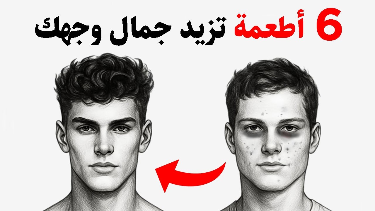 6 أطعمة تجعل وجهك جميل وملامحك جذابة وصافية وتزيد من جاذبيتك وقوة حضورك !!