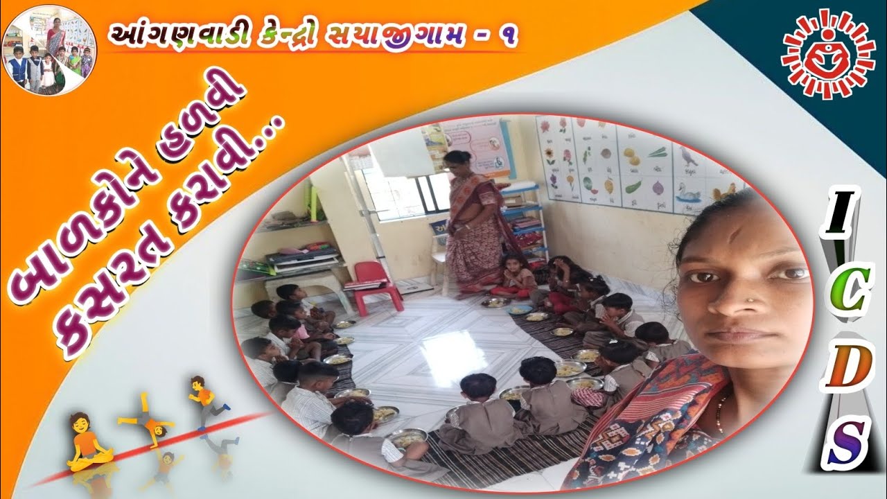 બાળકોને હળવી કસરત કરાવી ll Anganwadi centres ll ICDS ll @Sayajigam1AwcTapi 