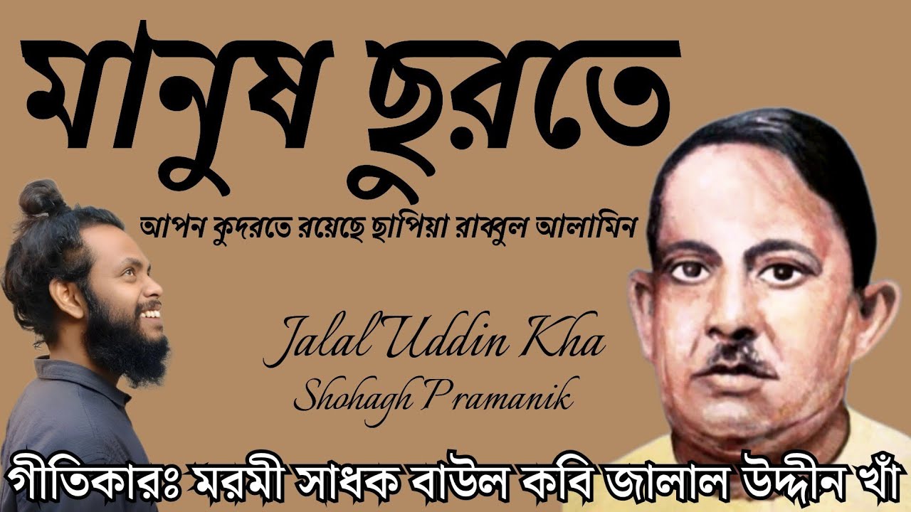 মানুষ ছুরতে || Manush Churte || বাউল কবি জালাল উদ্দীন খাঁ || জালাল গীতি @shohaghpramanik
