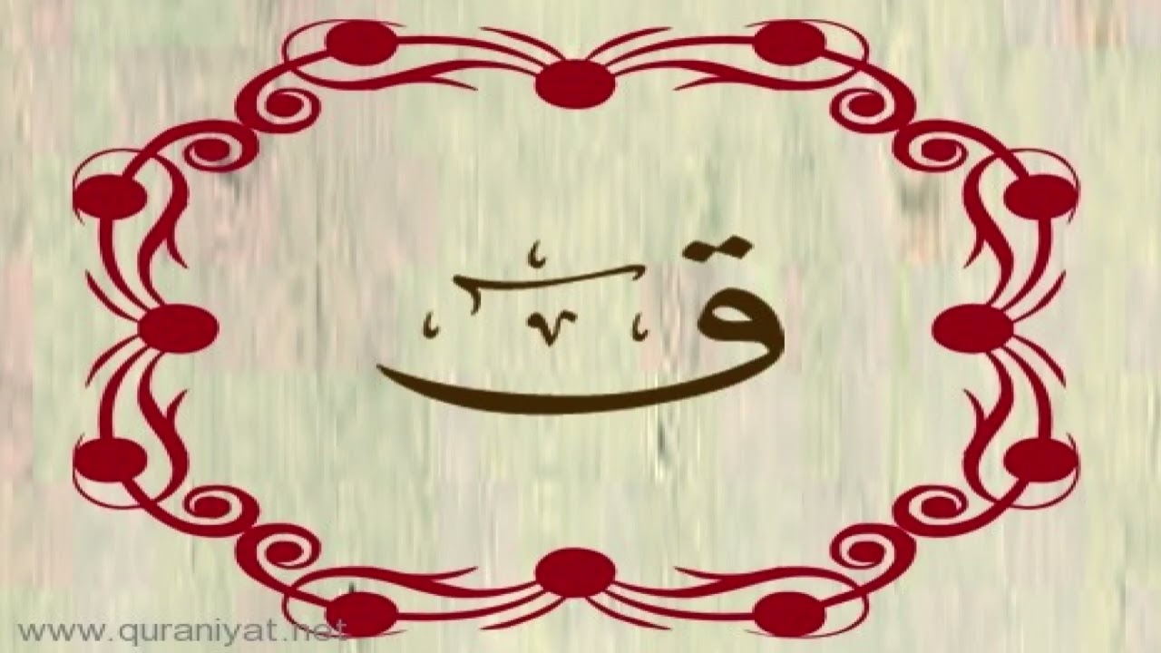 الشيخ أحمد النفيس - سورة  ق