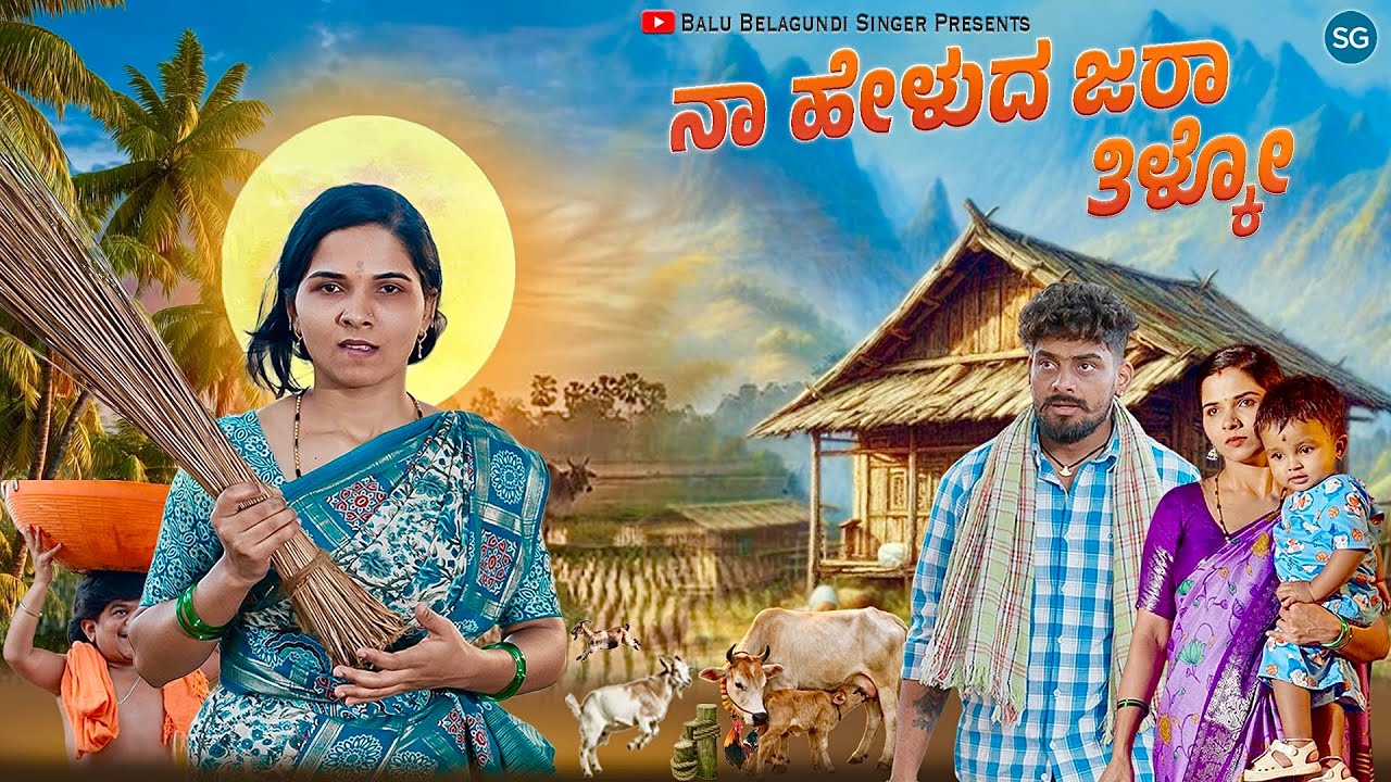 ನಾ ಹೇಳುದ ಜರಾ ತಿಳ್ಕೋ | Naa Helud Jara Tilako | Balu Belagundi Singer |Janapada Song