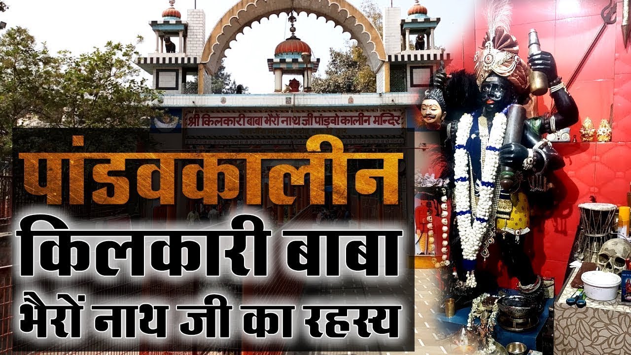 Bhairon Temple Delhi | Kilkari Bhairon Baba Mandir | किलकारी बाबा भैरों नाथ जी का रहस्य |