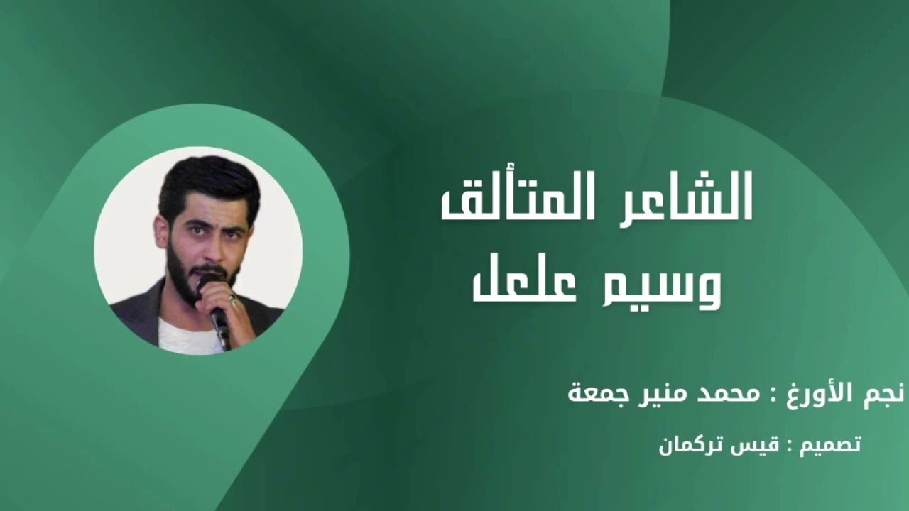 الشاعر : وسيم علعل _ لالا ماتدري _ دبكة نار لايفوتك المقطع