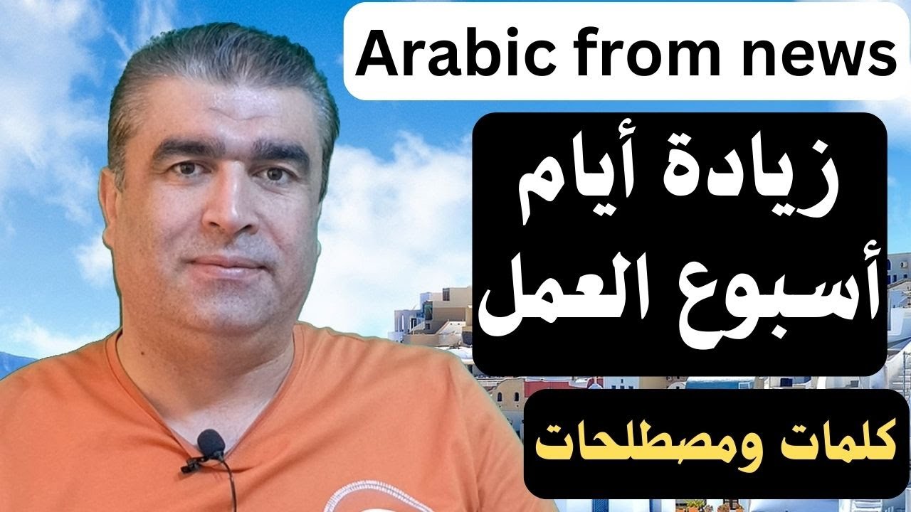 أسبوع عمل من ستة أيام في اليونان | تعليم العربية من الأخبار |Learn Arabic from news | #arabic