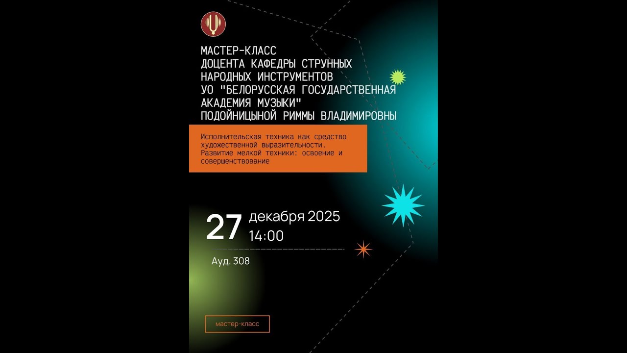 Мастер - класс. Цимбалы. 27.12.2025