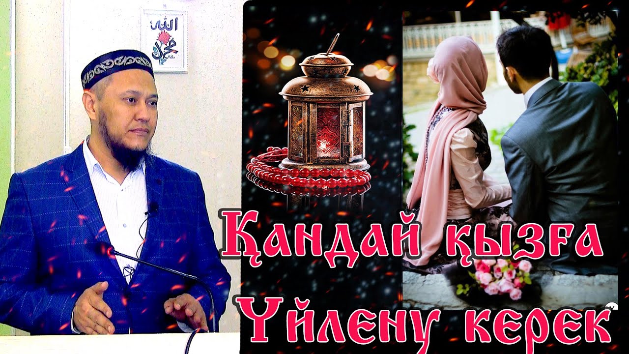 Ұстаз Арман Куанышбаев ᴴᴰ. Қандай қызға үйлену керек