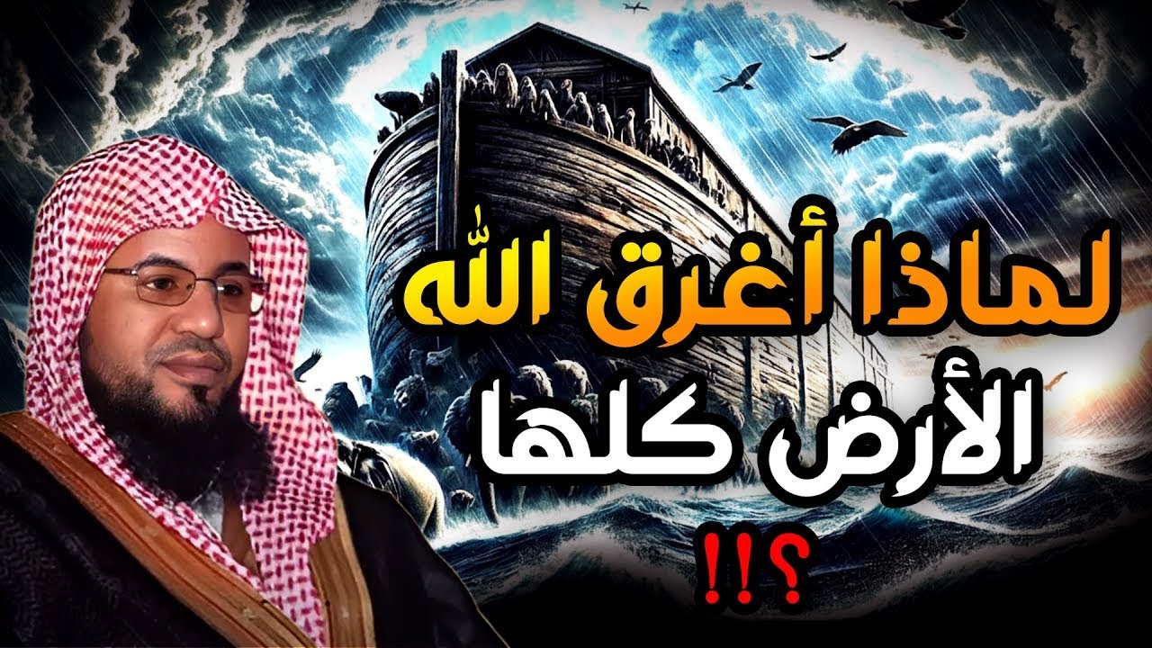 محمد الشنقيطي | لماذا أغرق الله الأرض كلها؟ وهل عُوقِبَت أقوام غير قوم نوح؟واين هى السفينة الان ؟