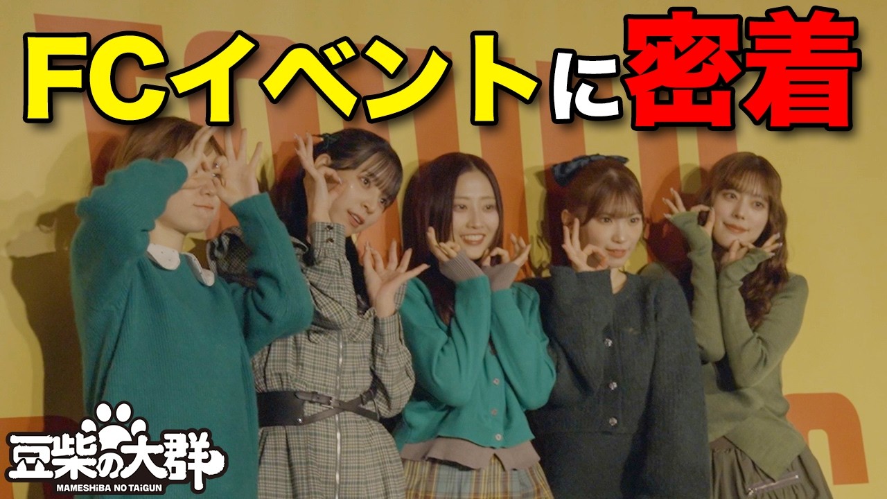 【豆柴の大群】毎年恒例「豆の日」Party　月1開催FCイベントに密着!!