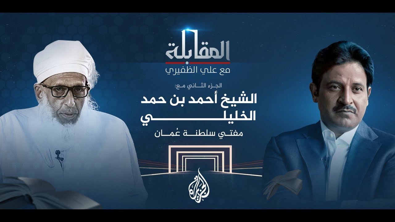 المقابلة - مع مفتي سلطنة عمان أحمد بن حمد الخليلي- الجزء الثاني