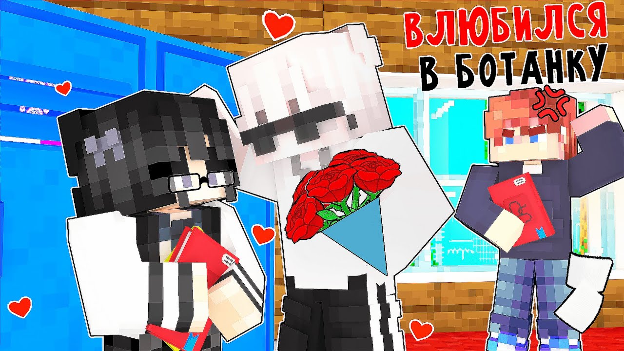 Майнкрафт но Я Влюбился в БОТАНКУ! 3 Серия