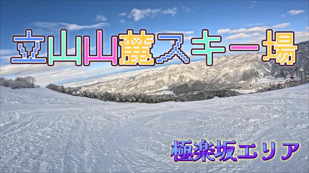 立山山麓極楽坂スキー場　山頂から山麓まで