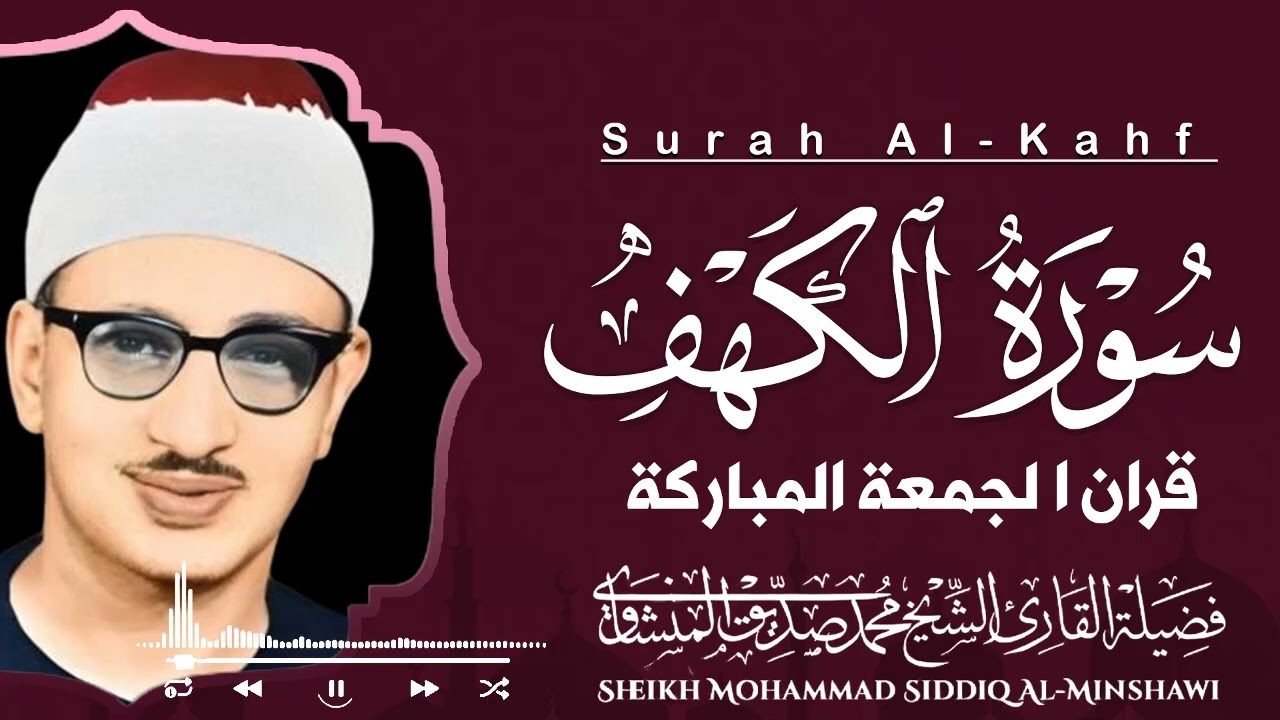 سورة الكهف كاملة تلاوة خاشعة تبكي القلوب بصوت الشيخ محمد صديق المنشاوي