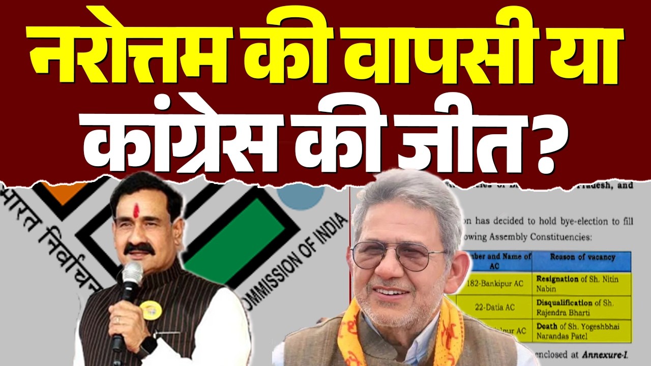 Datia Election 2026 : दतिया उपचुनाव में नरोत्तम की वापसी या कांग्रेस की जीत? | Nomination
