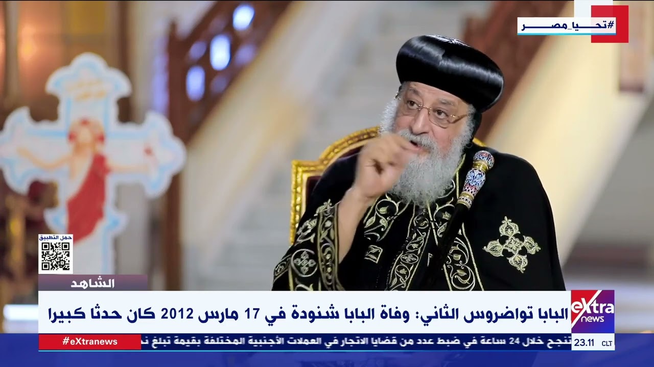 البابا تواضروس الثاني: استقبلنا خبر فوز محمد مرسي بالرئاسة بالبكاء والصراخ وكنت في سيدني بأستراليا