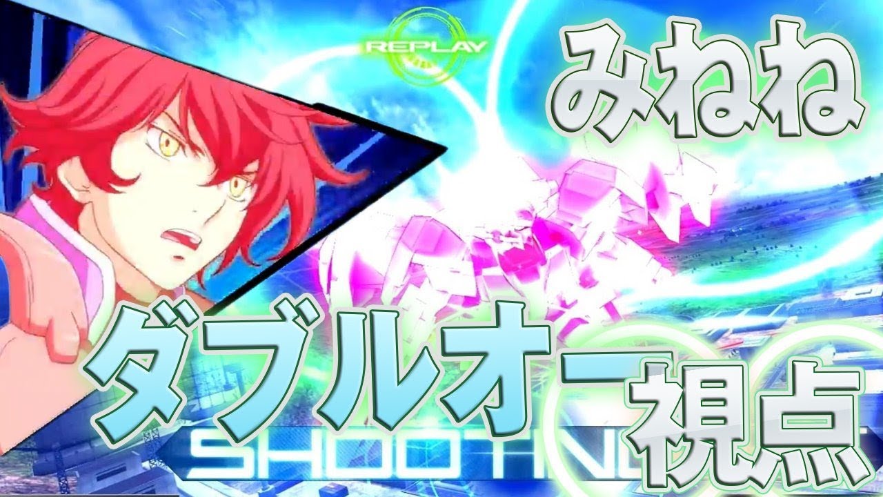 【EXVSMBON】(みねね視点)ダブルオーガンダム