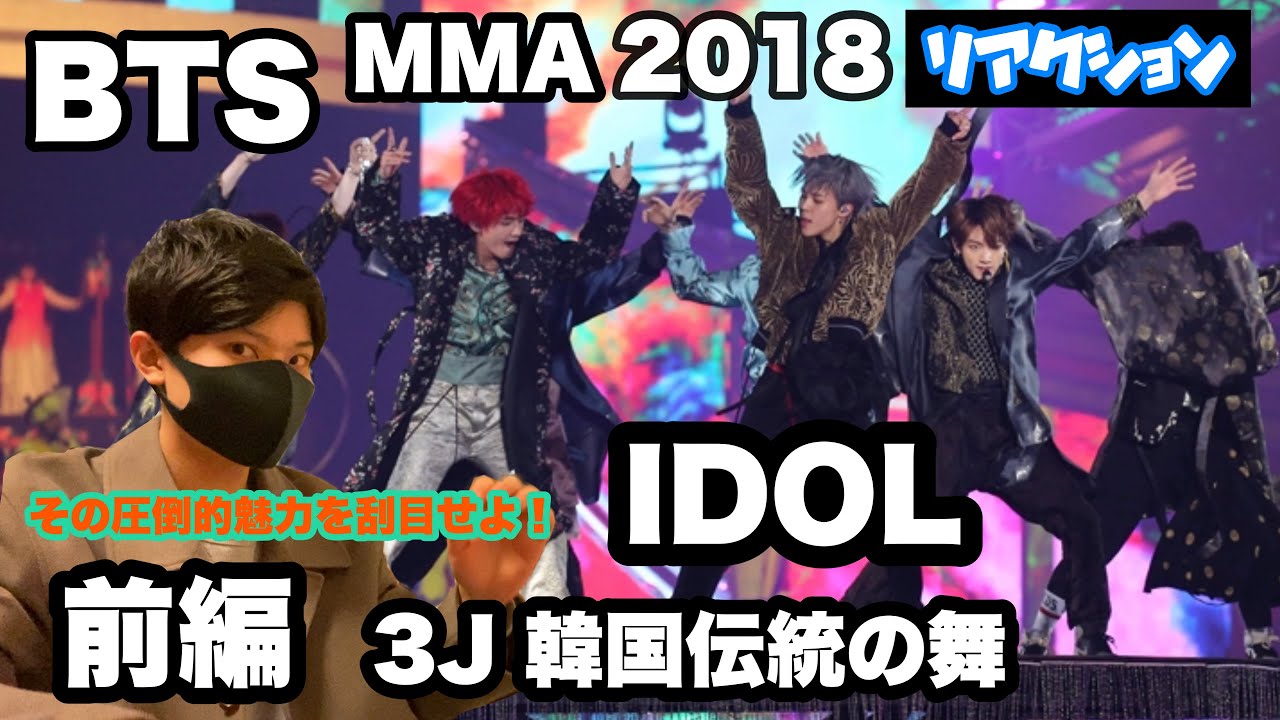 【前編】2018 MMA 3J韓国の伝統の舞。そしてIDOL Secial Stage！！彼らにしかできない境地へ【BTS】