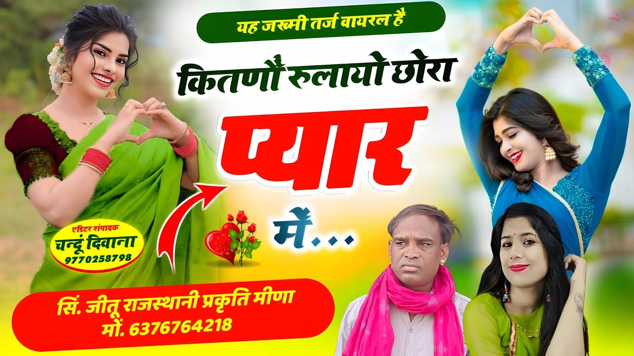 कितणों रूलायो  छोरा प्यार में!!! जख्मी सॉन्ग वायरल है❤️❤️😊😊!जख्मी सॉन्ग #ट्रेंडिंग_ prakriti meena