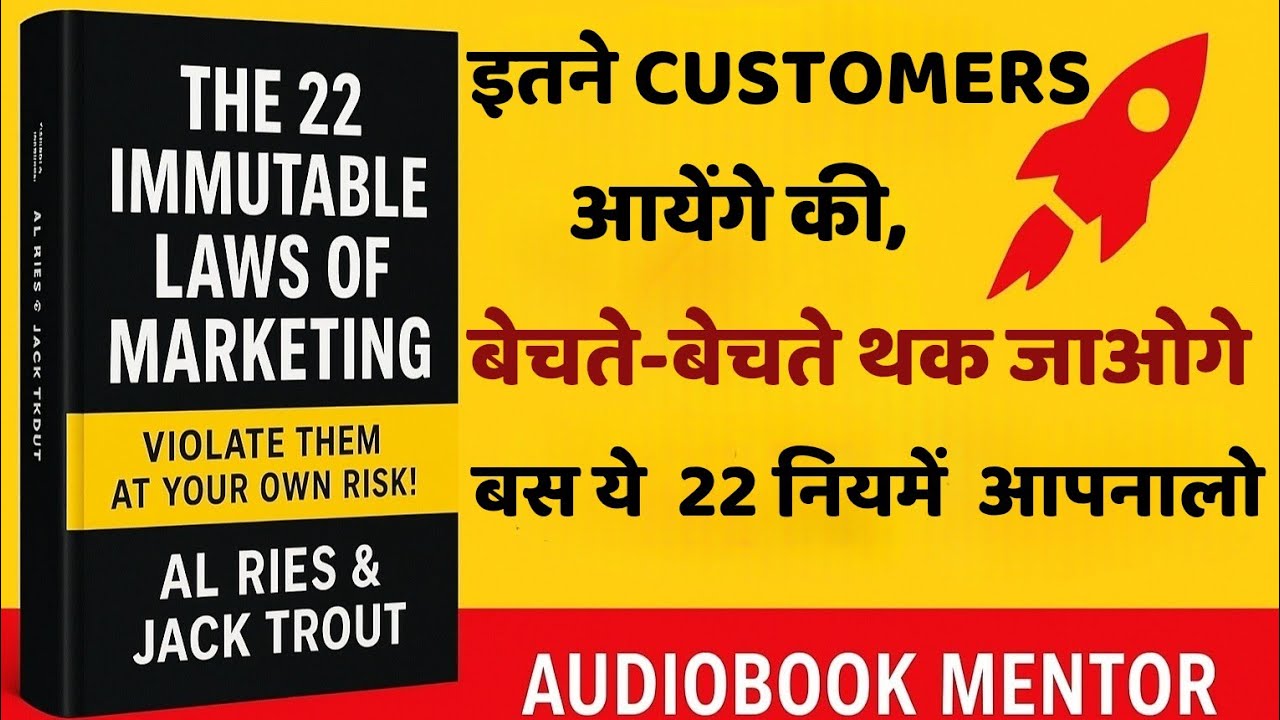 22 Immutable Laws of Marketing in Hindi | Marketing Failures से बचने का Formula
