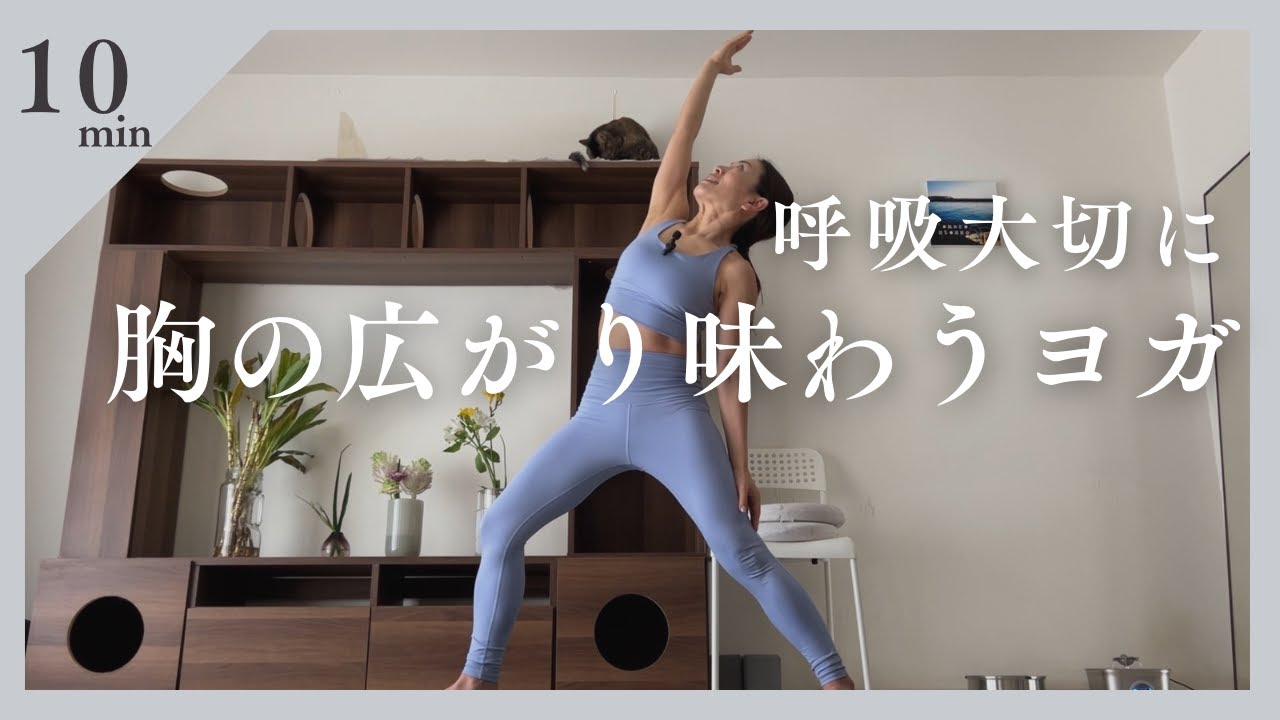 呼吸大切に・胸の広がり味わうヨガ