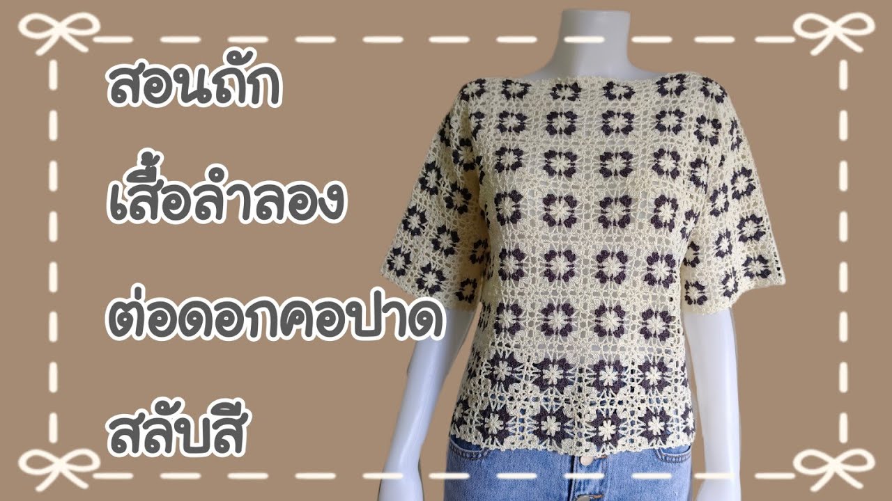 สอนถักเสื้อคอปาด ลายต่อดอก สลับสี #crochet #สอนถักโครเชต์