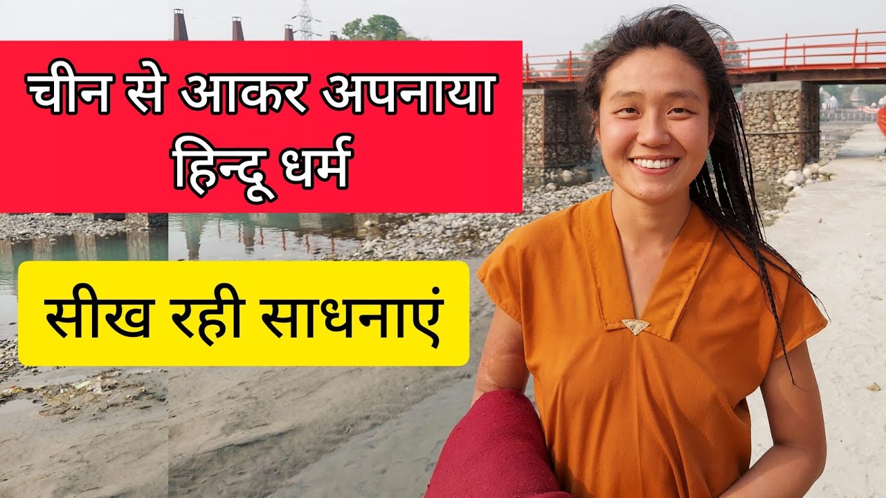 चीन से आकर अपनाया हिन्दू धर्म, Echin बन गई shivani | सीख रही साधनाएं |  Haridwar Kumbh 2021
