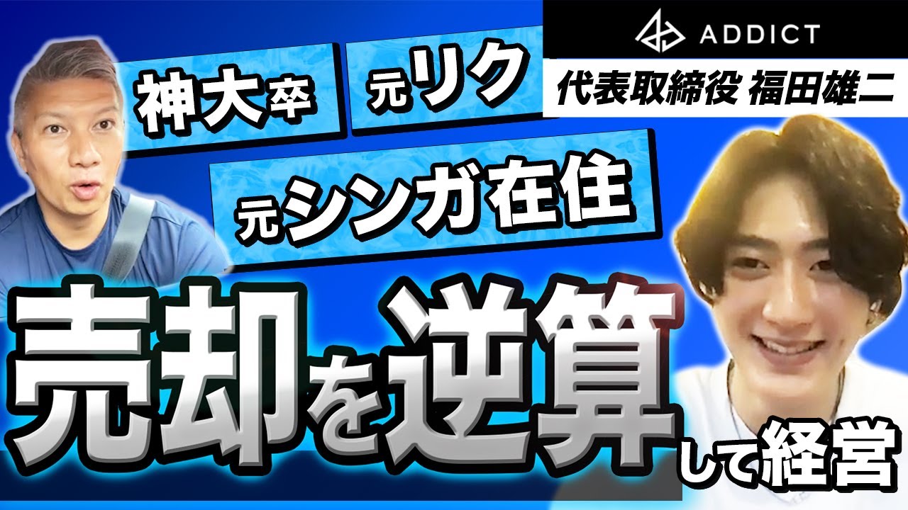 【弱冠30歳】イケメンハイスぺ社長の経営歴を深掘ってみた｜Vol.710【ADDICT・福田雄二代表①】