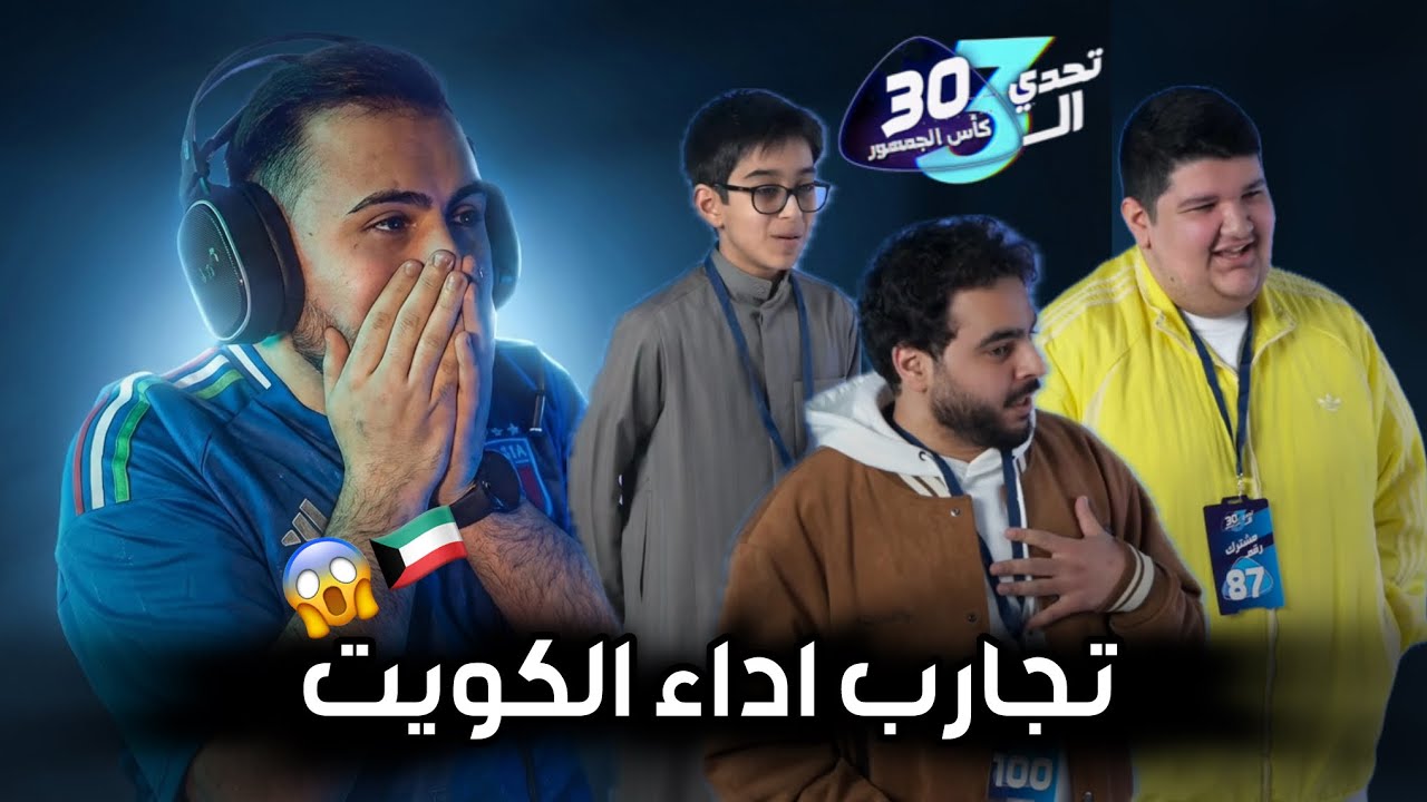 ردة فعلي على المقبولين من تجارب اداء الكويت | تحدي الثلاثين كأس الجمهور الموسم الثالث 😱🇰🇼