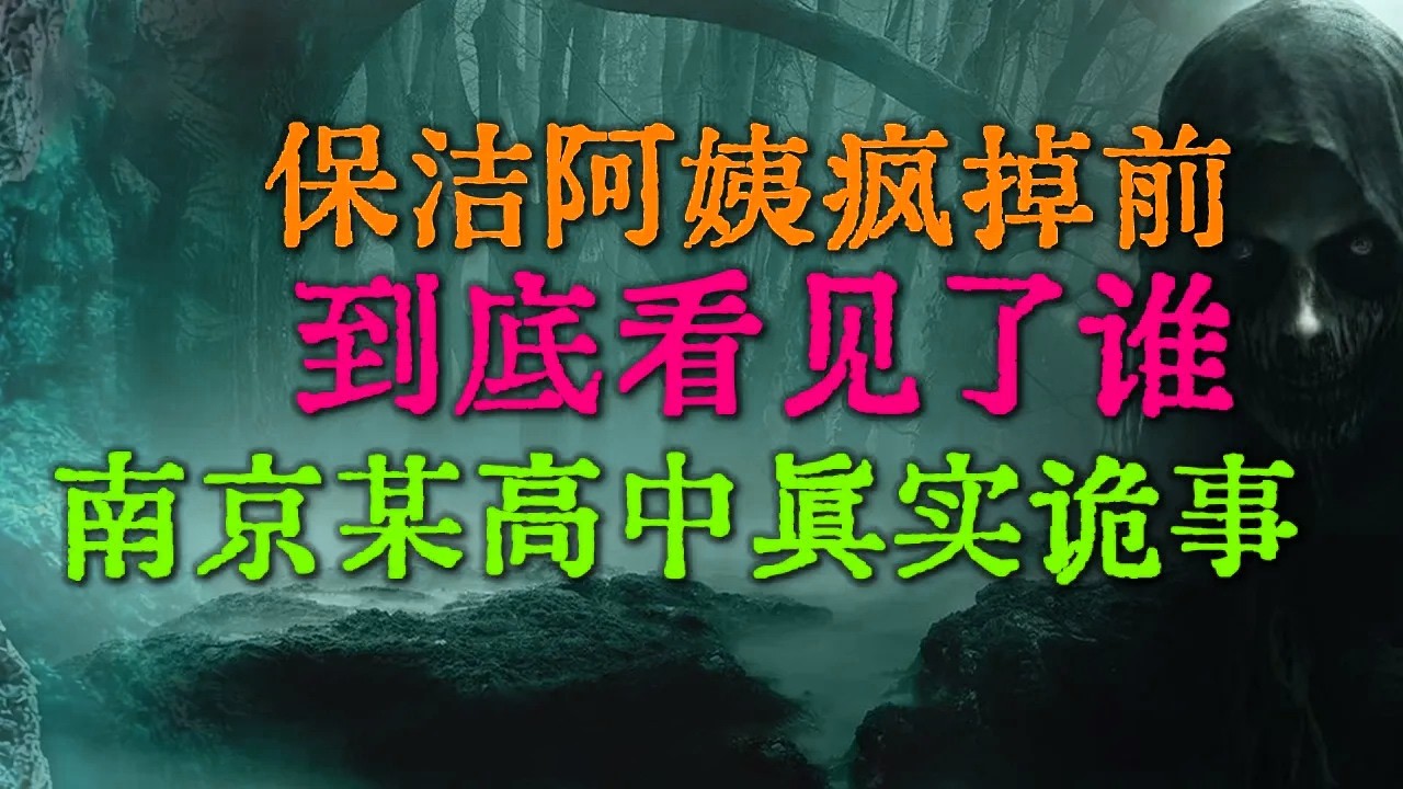 校园恐怖禁忌：南京某高中封锁三年的女厕所，保洁阿姨疯掉前，到底看见了谁 | 揭开90年代西北工厂尘封的诡异血案  #鬼故事 #睡前故事 #解压故事 #民间故事 #恐怖故事 #horror「灵异电台」