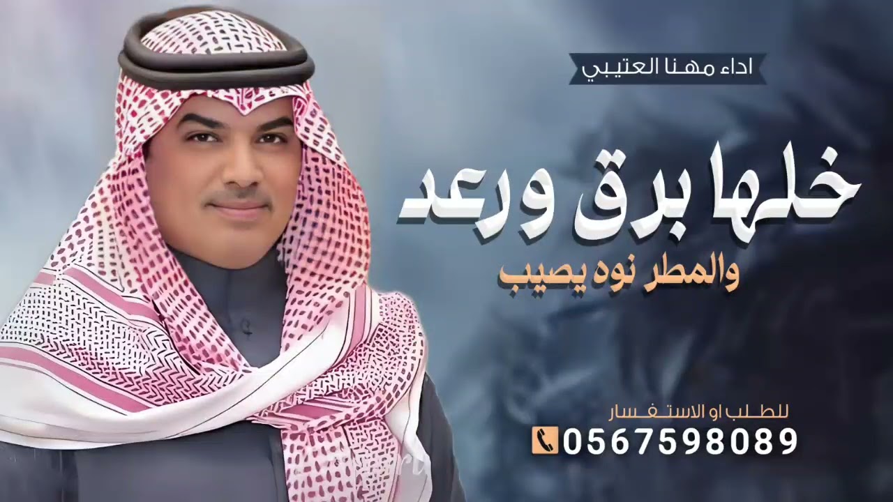 جديد مهنا العتيبي 2026,شيلة خلها برق ورعد والمطر نوه يصيب || شيلات مدح حماسية 🔥
