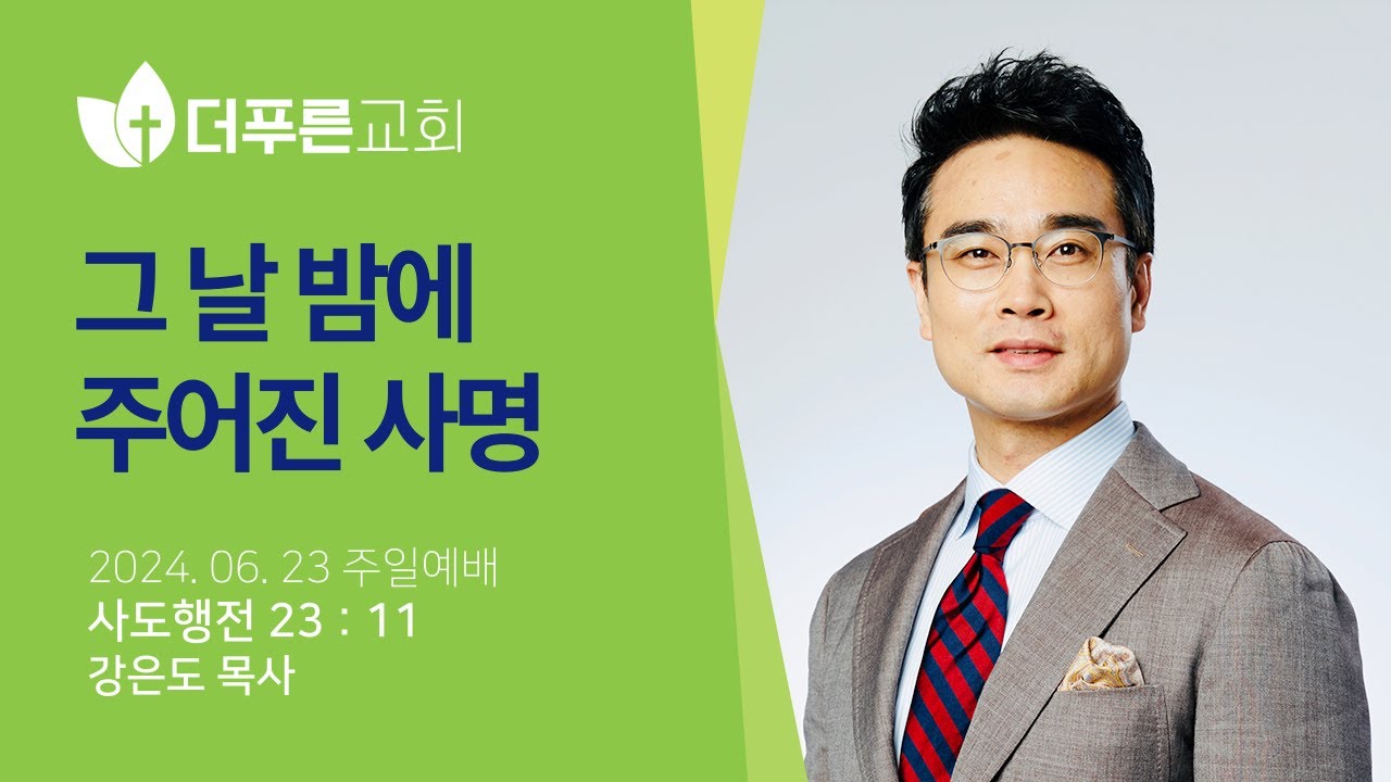 그 날 밤에 주어진 사명 | 강은도 목사 | 더푸른교회 주일예배