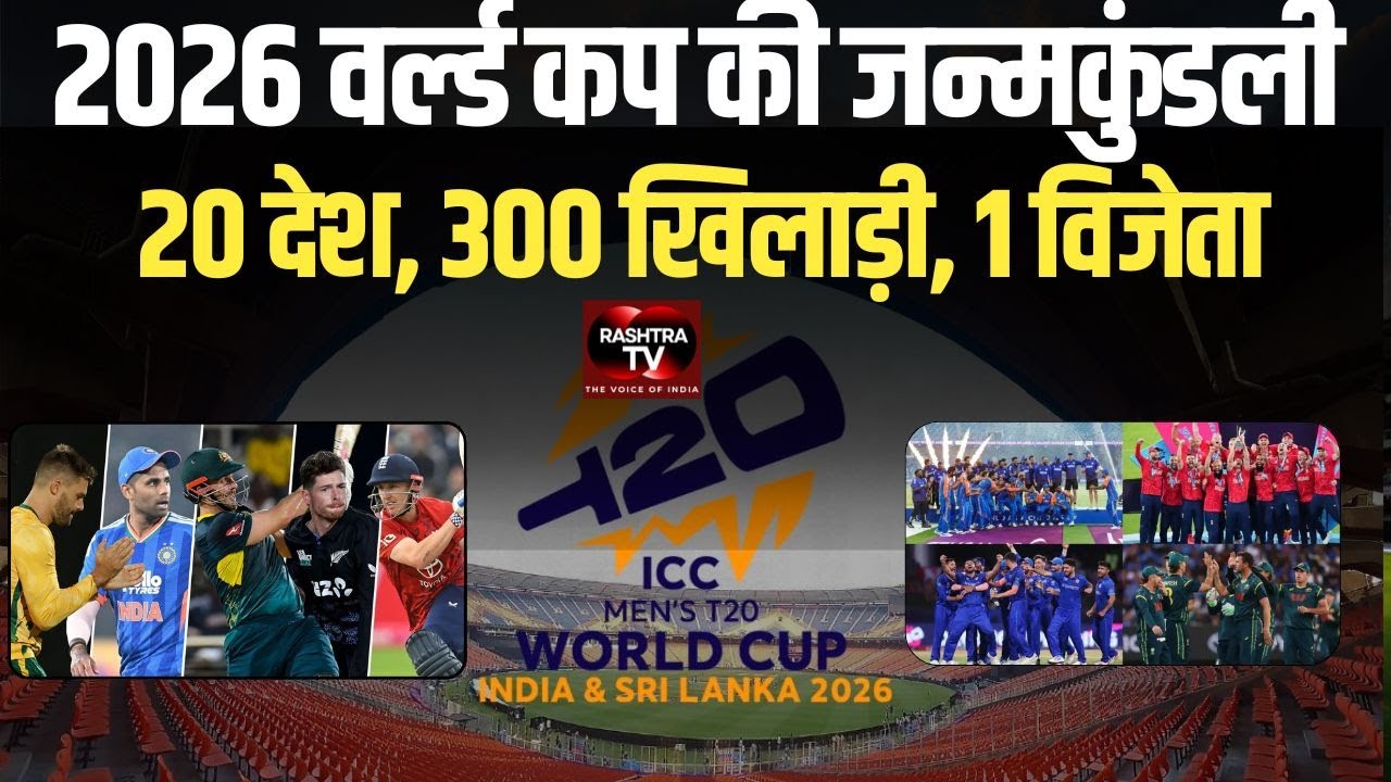 सूर्या की सेना तैयार | T20 World Cup 2026 की पूरी जन्मकुंडली | Squads & Analysis