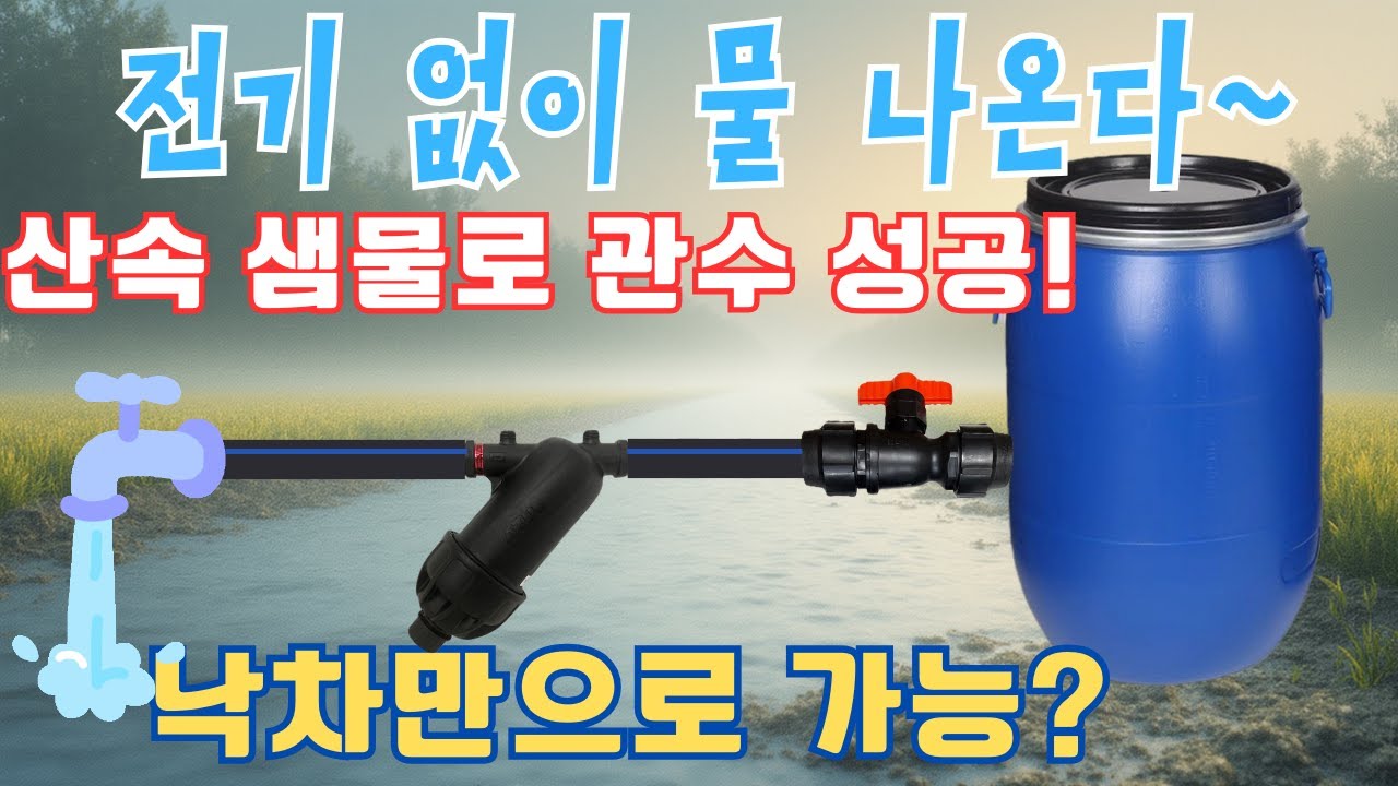 [도시농부의 귀농 준비 과정5] 전기 없이 산속 샘물로 농업용수를 해결했어요~ㅣ낙차관수시설 직접 설치