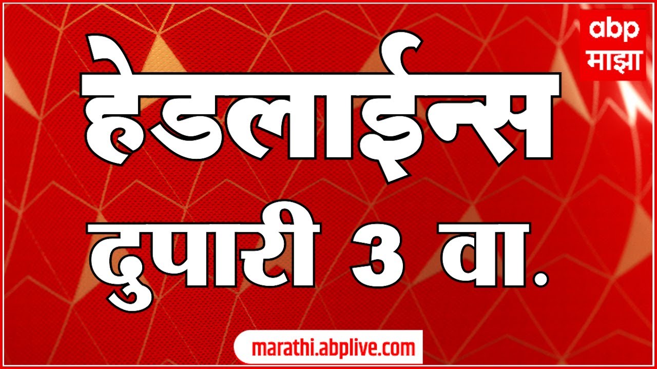 ABP Majha Headlines : 03 PM : एबीपी माझा हेडलाईन्स : 29 Jan 2026 : TOP Headlines : ABP Majha