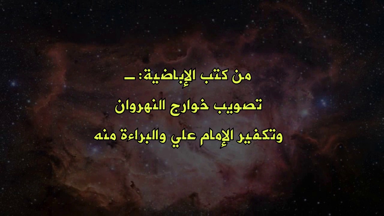 شيخ الخوارج الإباضية ناصر السابعي يتهرّب سؤال أحد الحضور: هل يُعذر الإمام علي في قضية التحكيم؟!