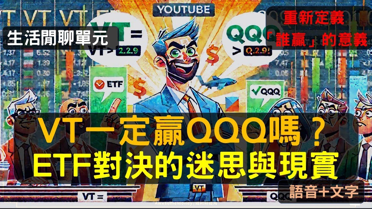 S22EP17| VT一定贏QQQ嗎？拆解這場ETF對決的迷思與現實